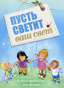 Купить Пусть светит ваш свет Божья мудрость для детей (илл. Кухарик) (м) Хван — Фото №1