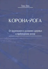 Купить Корона-йога От физического и духовного здоровья к пробуждению жизни — Фото №1