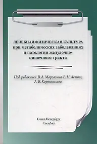 Купить Лечебная физическая культура при метаболических заболеваниях и патологии желудочно-кишечного тракта — Фото №1