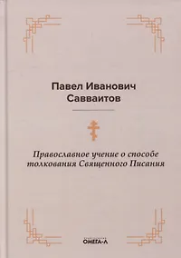 Купить Православное учение о способе толкования Священного Писания — Фото №1