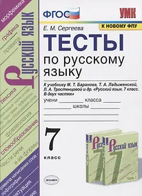 Купить Тесты по русскому языку. 7 класс. К учебнику М.Т. Баранова, Т.А. Ладыженской, Л.А. Тростенцовой и др. "Русский язык. 7 класс. В дух частях" — Фото №1