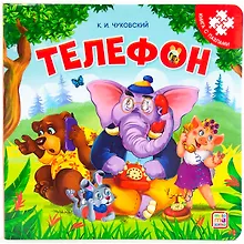 Купить Телефон. Книга с пазлами — Фото №1