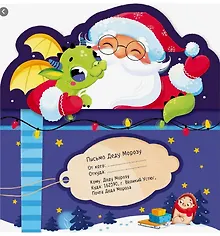 Купить Письмо Деду Морозу. Дед Мороз и дракон: конверт с наклейками и раскраской — Фото №1