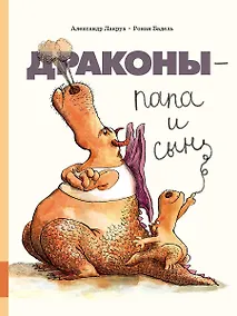 Купить Драконы - папа и сын — Фото №1