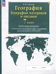 Купить География. 7 класс. География материков и океанов. Рабочая тетрадь с комплектом контурных карт и заданиями для подготовки к ОГЭ и ЕГЭ — Фото №1