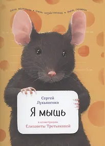 Купить Я мышь — Фото №1