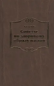 Купить Советы по здоровому образу жизни — Фото №1