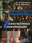 Купить Intercultural Communication Межкультурные коммуникации — Фото №1