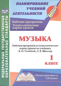 Купить Музыка. 1 класс. Рабочая программа и технологические карты уроков по учебнику В. О. Усачёвой, Л. В. Школяр. УМК "Начальная школа XXI века" — Фото №1
