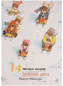 Купить 14 лесных мышей. Зимний день — Фото №1