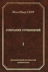 Купить Жан-Пьер Серр. Собрание сочинений. Том I — Фото №1