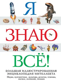 Купить Я знаю всё! — Фото №1