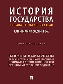 Купить История государства и права зарубежных стран: Древний мир и Средние века: учебное пособие — Фото №1