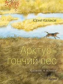 Купить Арктур - гончий пёс. Рис. Н. Устинова — Фото №1