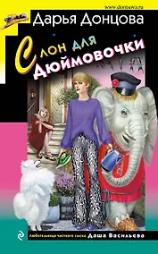 Купить Слон для Дюймовочки — Фото №1