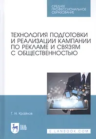 Купить Технология подготовки и реализации кампании по рекламе и связям с общественностью. Учебное пособие — Фото №1