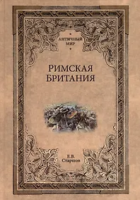 Купить Римская Британия — Фото №1