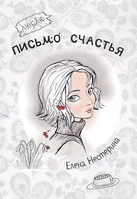 Купить Письмо счастья — Фото №1