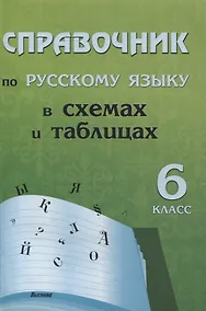 Купить Справочник по русскому языку в схемах и таблицах. 6 класс — Фото №1