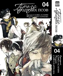 Купить Проза бродячих псов. Том 4 (Великий из бродячих псов / Bungou Stray Dogs). Манга — Фото №1