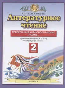 Купить Литературное чтение. 2 класс. Проверочные и диагностические работы. К учебному пособию Э.Э. Кац "Литературное чтение" — Фото №1