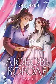 Купить Любовь короля. Том 2 — Фото №1