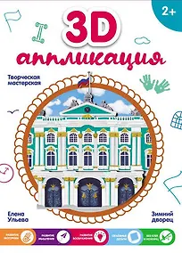 Купить 3D-аппликация. Зимний дворец — Фото №1