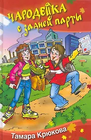 Купить Чародейка с задней парты. Сказочная повесть. — Фото №1