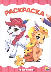 Купить Раскраска А4 Эконом. Крошки пони — Фото №1