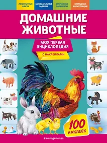 Купить Домашние животные. Моя первая энциклопедия с наклейками — Фото №1