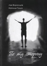 Купить По ту сторону: рассказы — Фото №1