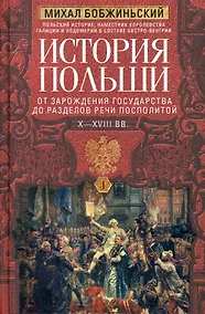Купить История Польши. В 2 томах. Том I. От зарождения государства до разделов Речи Посполитой. X—XVIII вв. — Фото №1