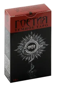 Купить Таро ТЁМНОЕ: ГОЕТИЯ — Фото №1