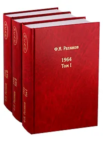 Купить Жизнь замечательных времен. Шестидесятые. 1964. В 3 томах (комплект из 3 книг) — Фото №1