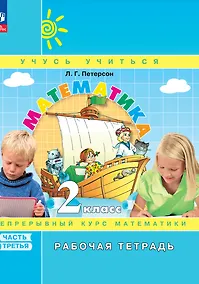 Купить Математика. 2 класс. Рабочая тетрадь. В 3-х частях. Часть 3 — Фото №1