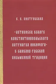 Купить "Летописец вскоре Константинопольского патриарха Никифора" в славяно-русской письменной традиции — Фото №1
