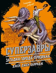 Купить Загадка города-призрака (#3) — Фото №1