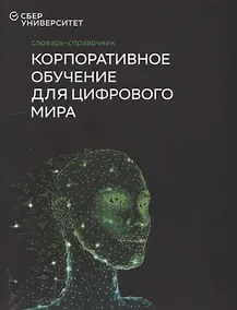 Купить Словарь-справочник «Корпоративное обучение для цифрового мира» — Фото №1