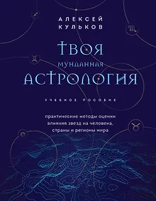 Купить Твоя мунданная астрология. Учебное пособие. Практические методы оценки влияния звезд на человека, страны и регионы мира — Фото №1