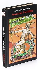 Купить Ставка на удачу — Фото №1