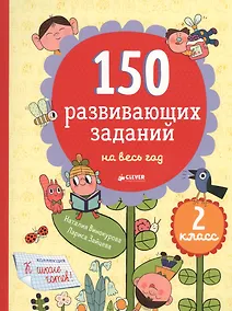 Купить 150 развивающих заданий на весь год. 2 класс — Фото №1