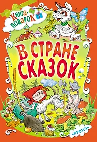 Купить В стране сказок (илл. Шахгелдян) (Книга-подарок) Яснецова — Фото №1