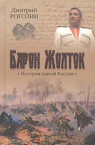 Купить Барон Жолток. История одной России — Фото №1