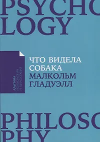 Купить Что видела собака: Про первопроходцев, гениев второго плана, поздние таланты, а также другие истории — Фото №1