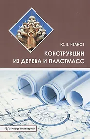 Купить Конструкции из дерева и пластмасс. Учебное пособие — Фото №1
