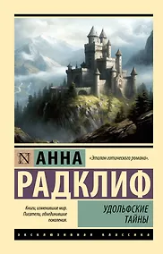 Купить Удольфские тайны — Фото №1