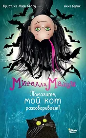 Купить Мирелла Мануш. Помогите, мой кот разговаривает! — Фото №1