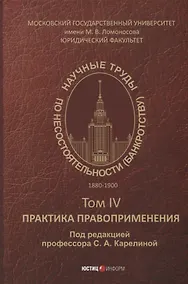 Купить Научные труды по несостоятельности (банкротству).1880–1900. Том IV: практика правоприменения — Фото №1