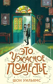 Купить Это ужасное поместье — Фото №1