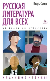 Купить Русская литература для всех. От Блока до Бродского. Классное чтение! — Фото №1
